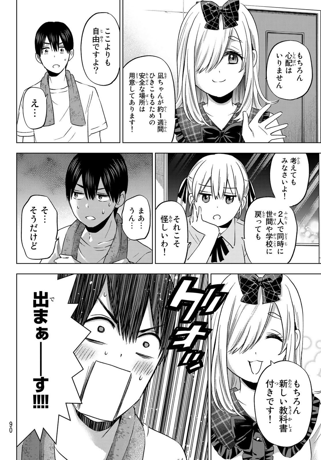 カッコウの許嫁 - 第90話 - Page 4