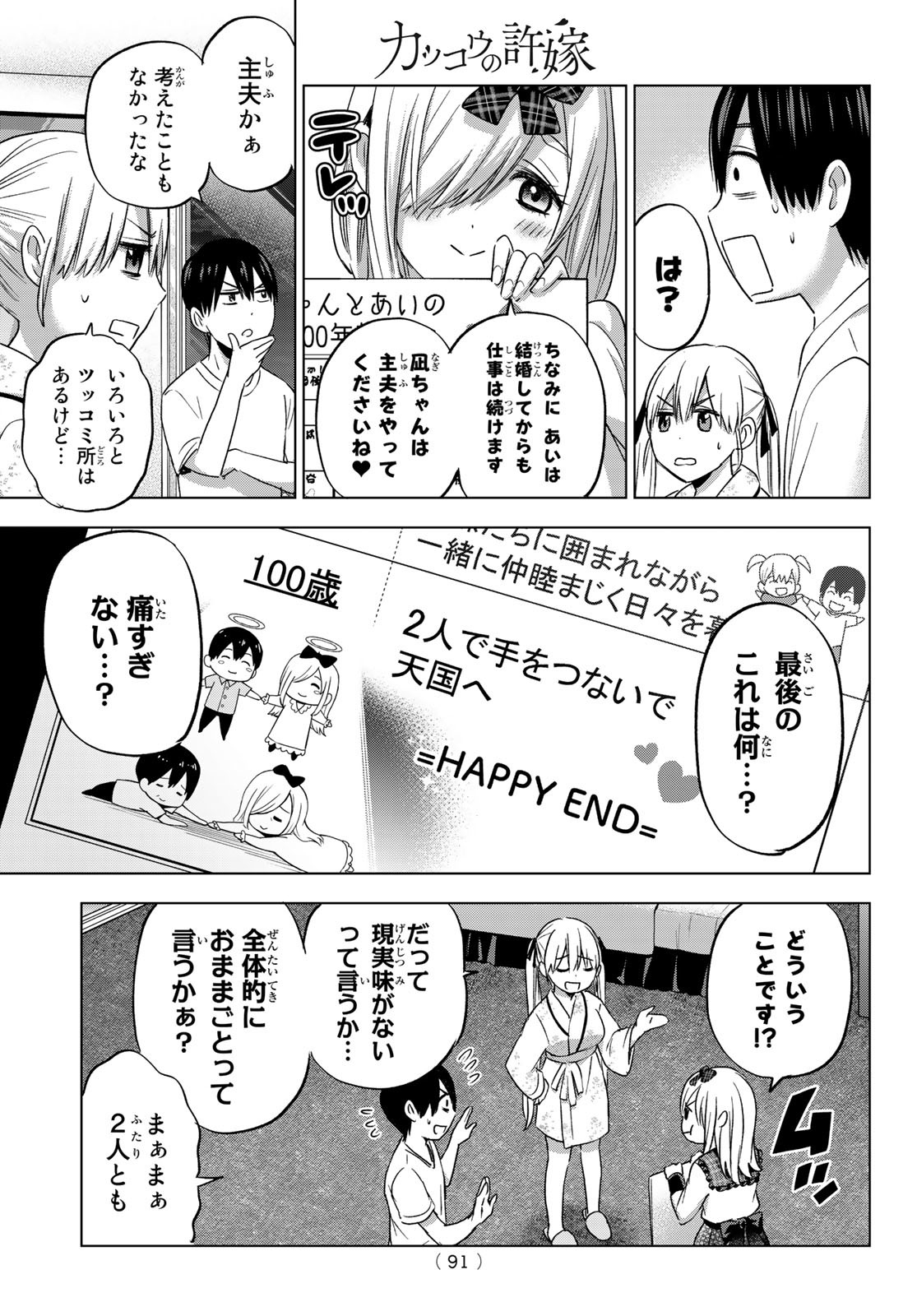 カッコウの許嫁 - 第89話 - Page 7