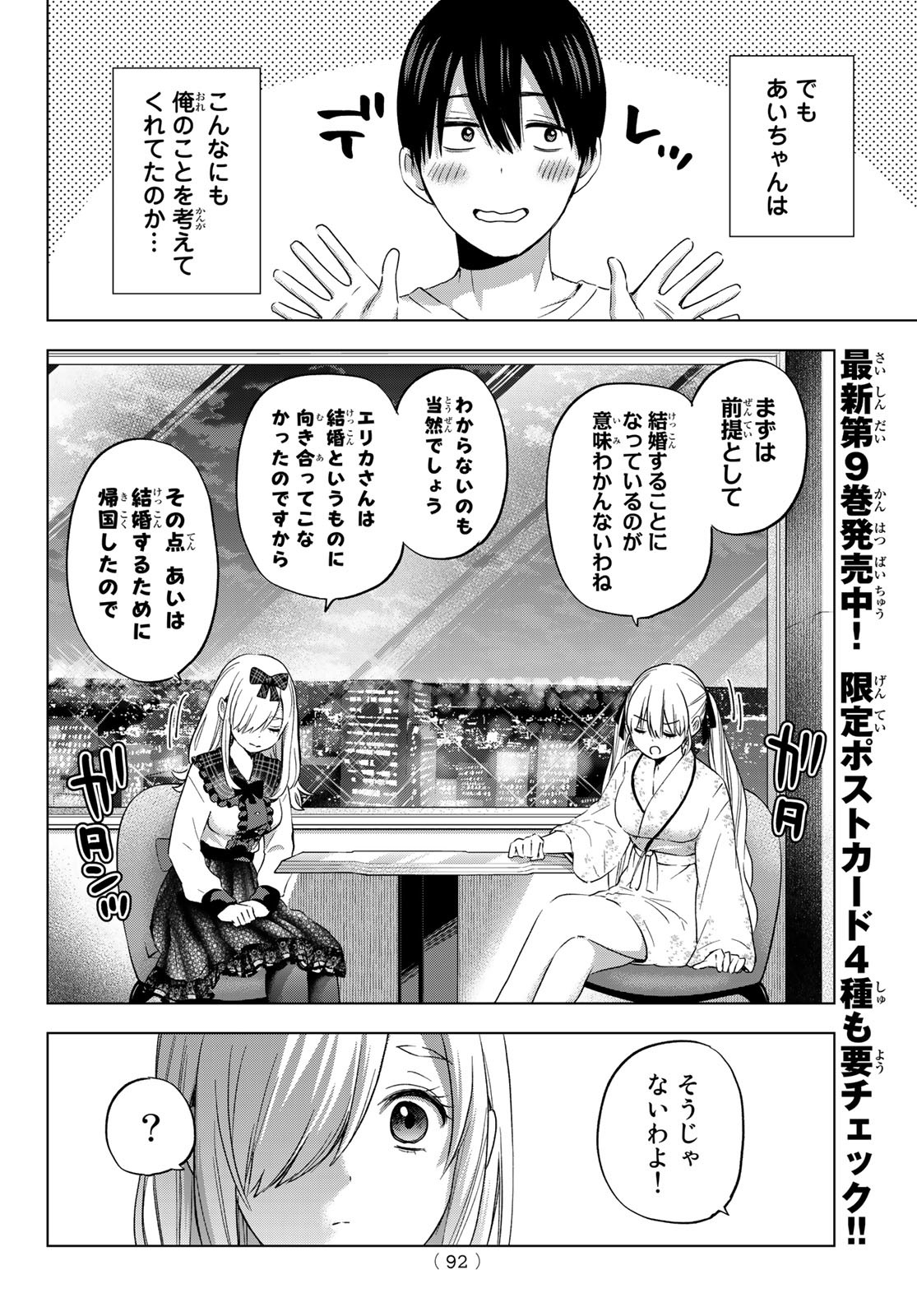 カッコウの許嫁 - 第89話 - Page 8