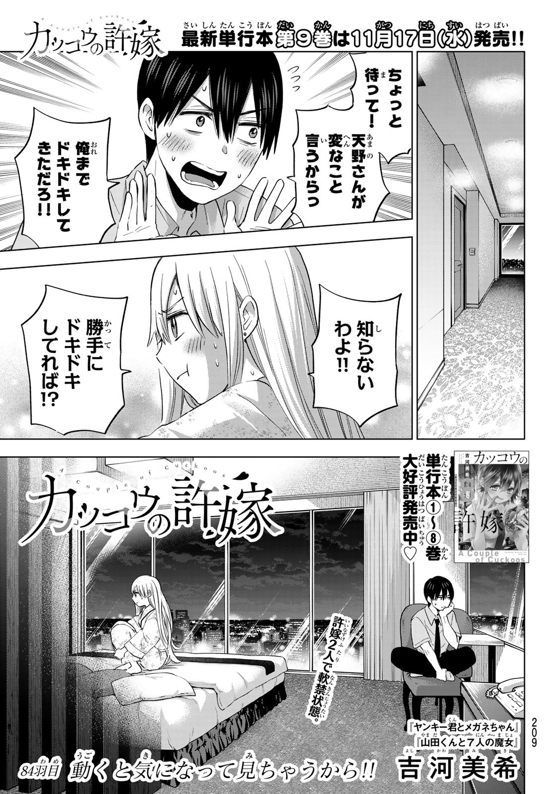 カッコウの許嫁 - 第84話 - Page 1