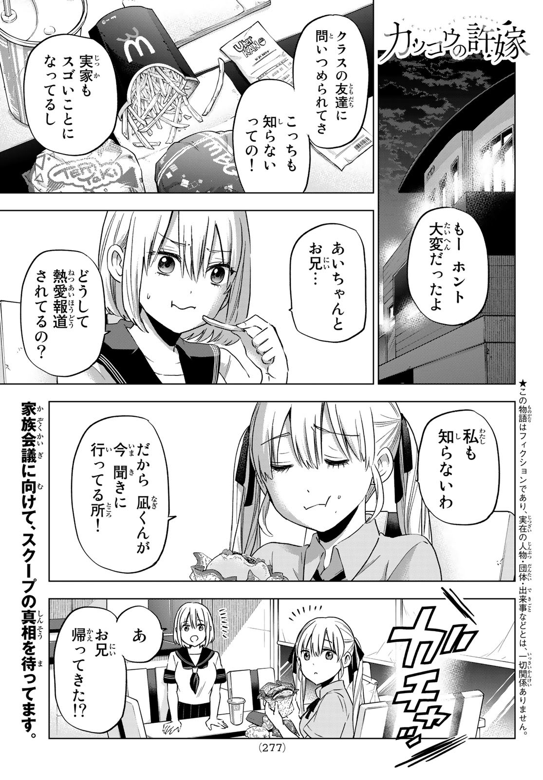 カッコウの許嫁 - 第82話 - Page 1