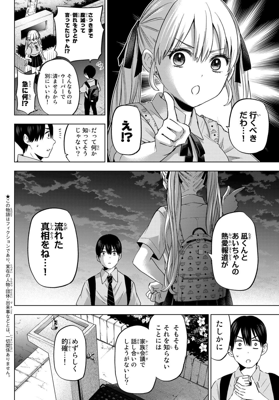 カッコウの許嫁 - 第81話 - Page 2