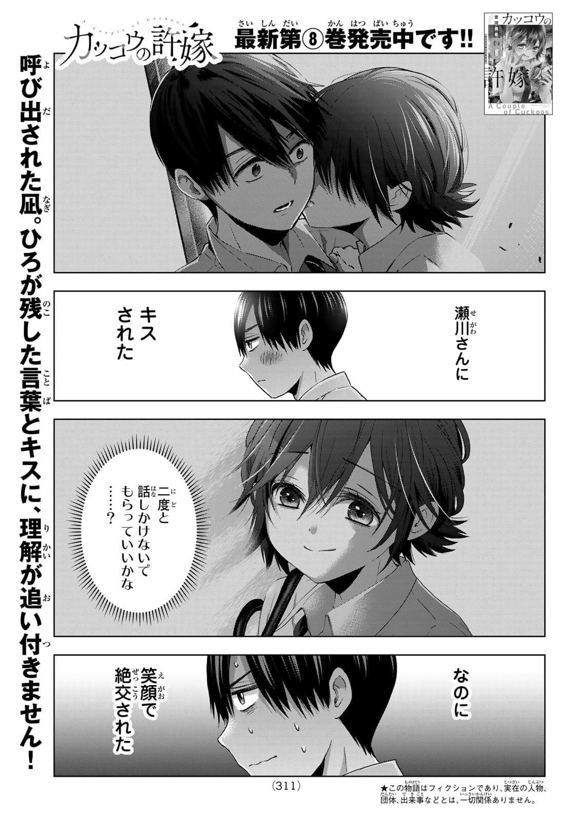 カッコウの許嫁 - 第80話 - Page 1