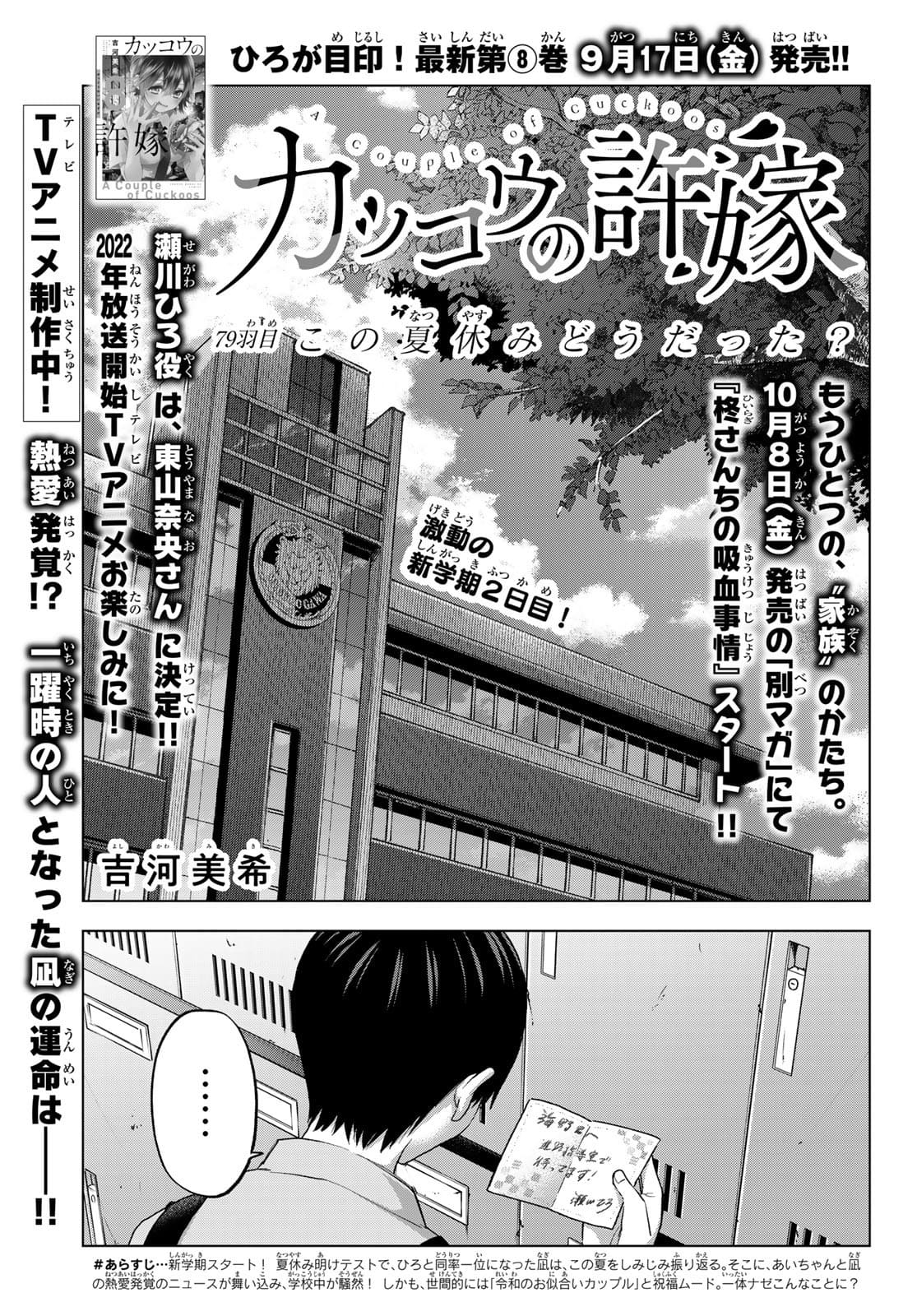 カッコウの許嫁 - 第79話 - Page 1