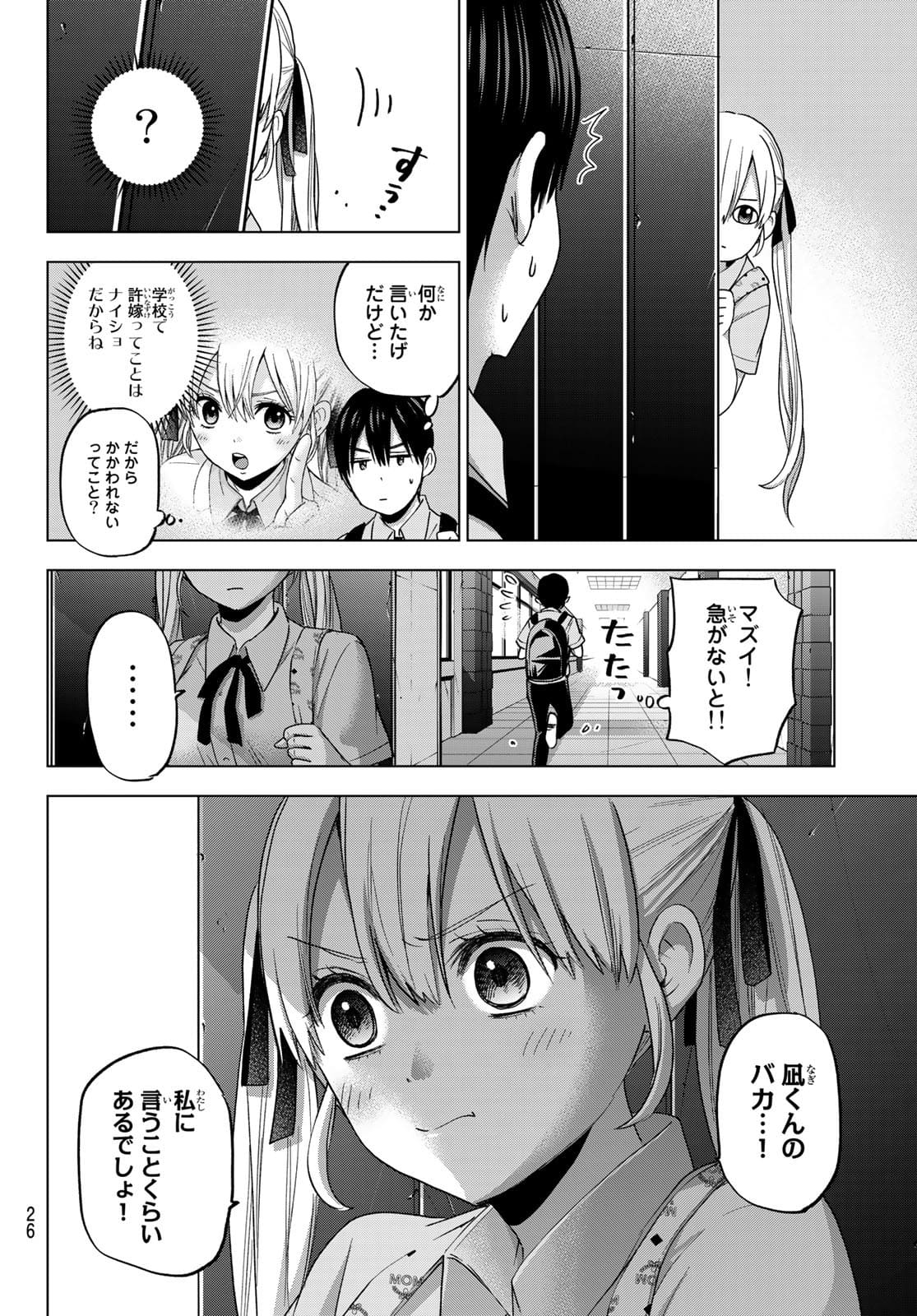 カッコウの許嫁 - 第79話 - Page 6