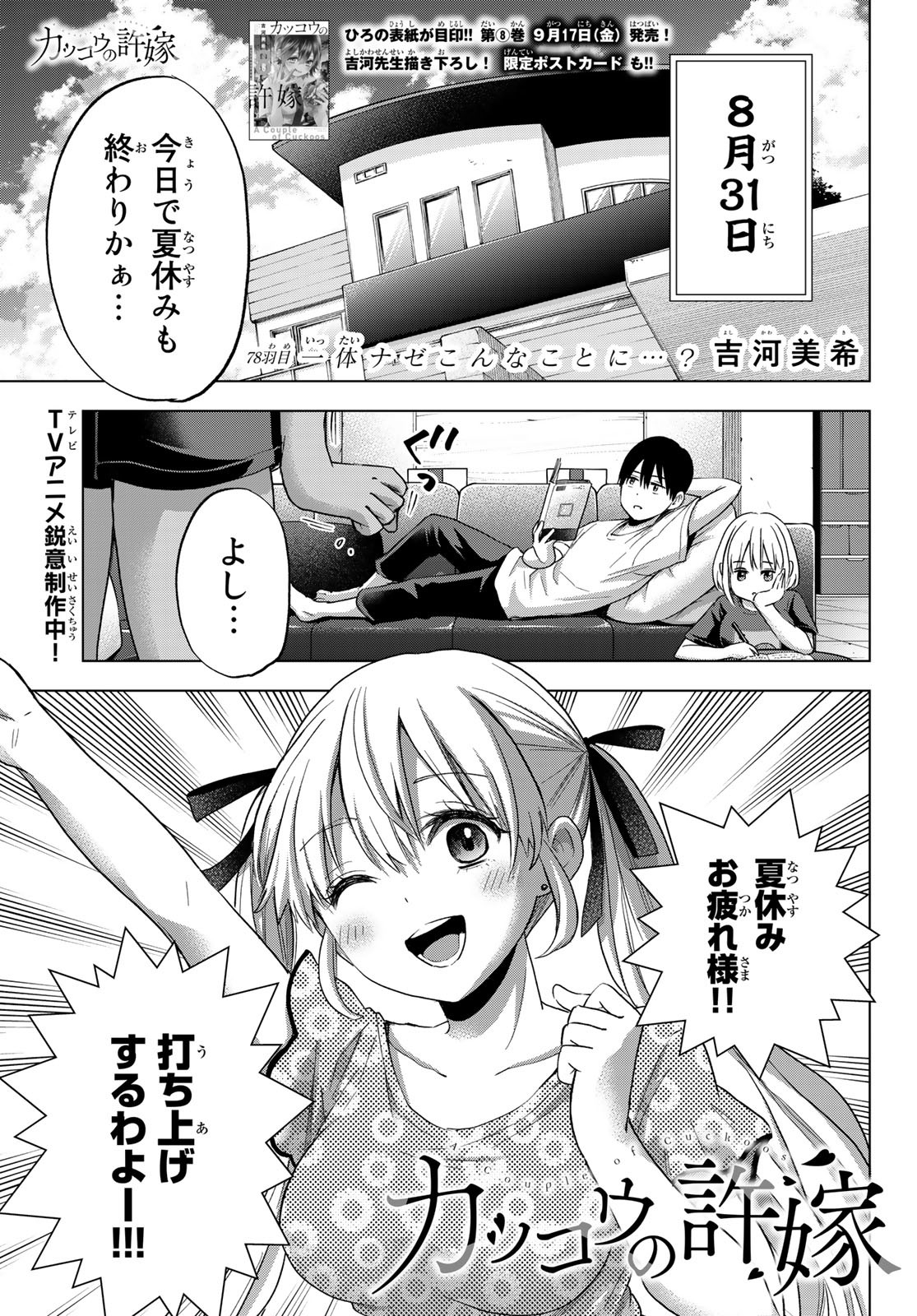 カッコウの許嫁 - 第78話 - Page 1