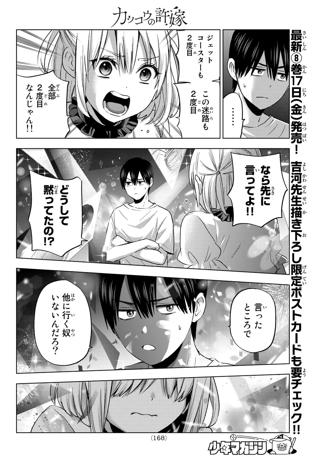 カッコウの許嫁 - 第77話 - Page 14