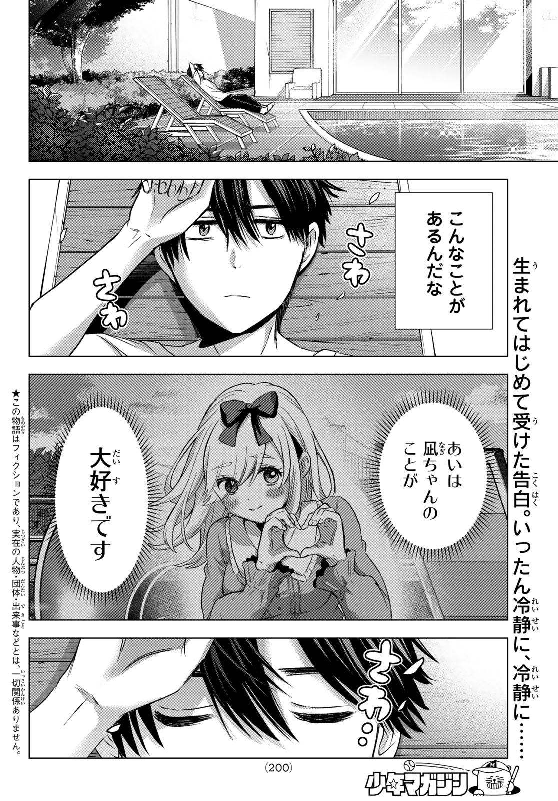 カッコウの許嫁 - 第74話 - Page 2