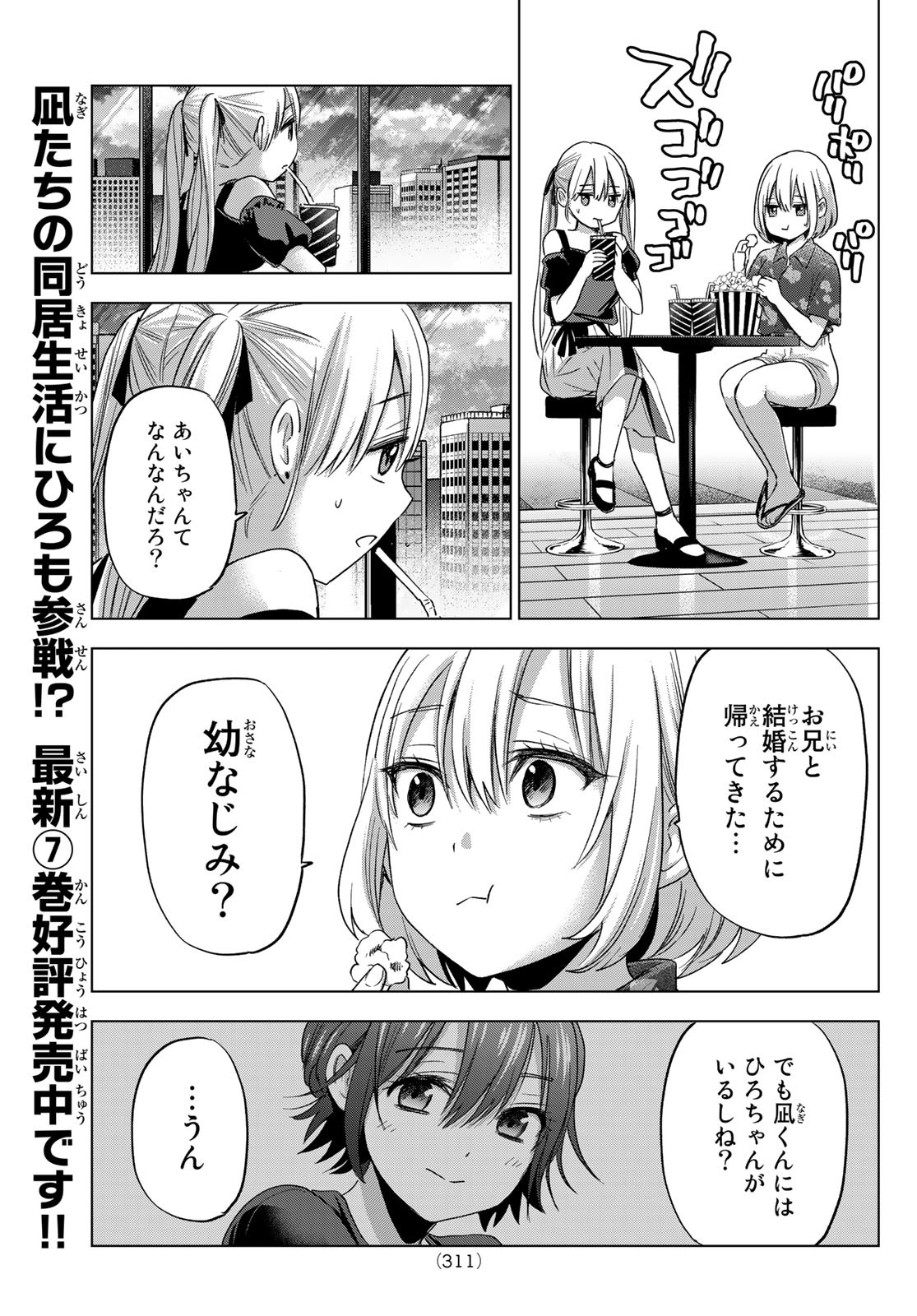 カッコウの許嫁 - 第73話 - Page 5