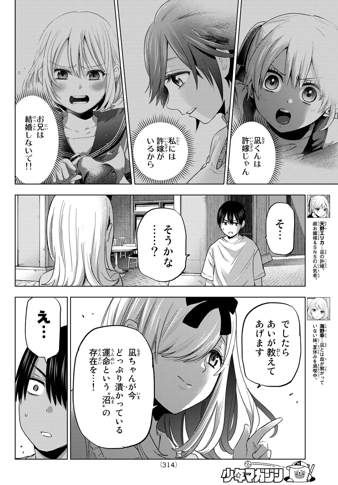 カッコウの許嫁 - 第73話 - Page 8