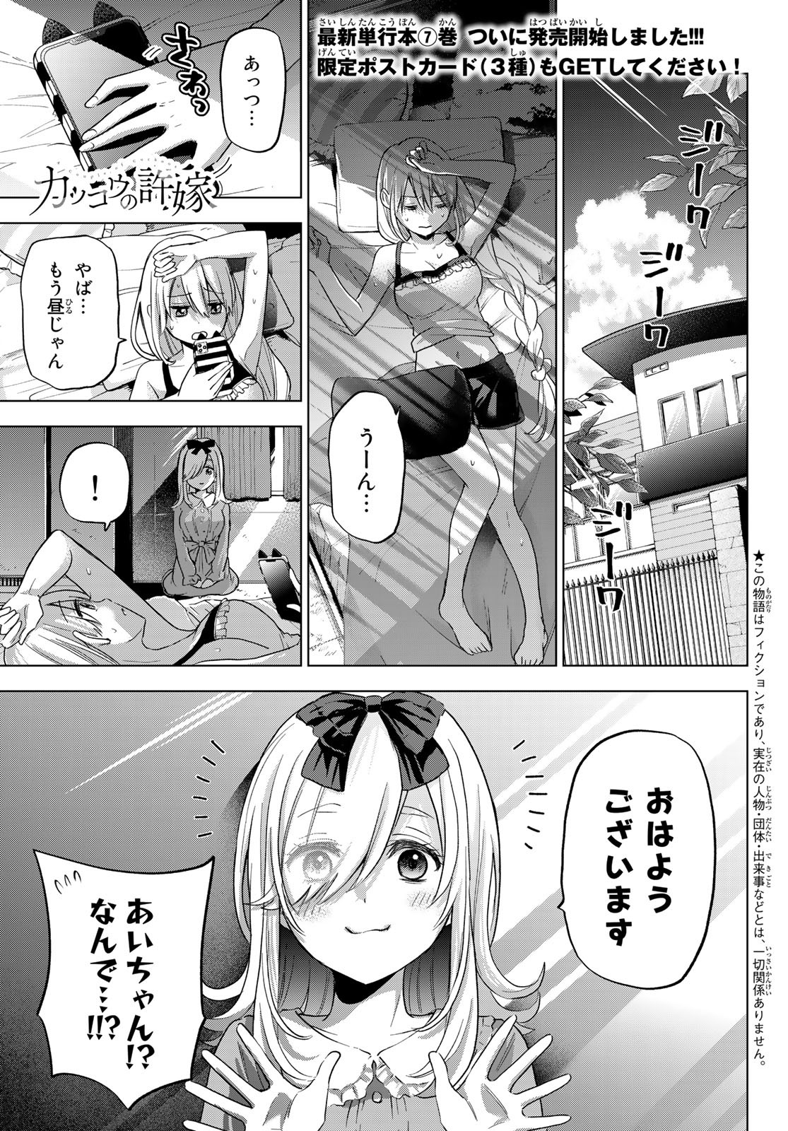 カッコウの許嫁 - 第72話 - Page 1