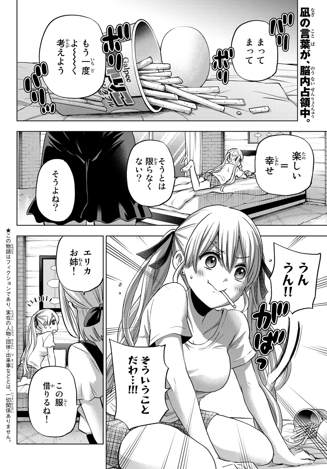 カッコウの許嫁 - 第70話 - Page 2