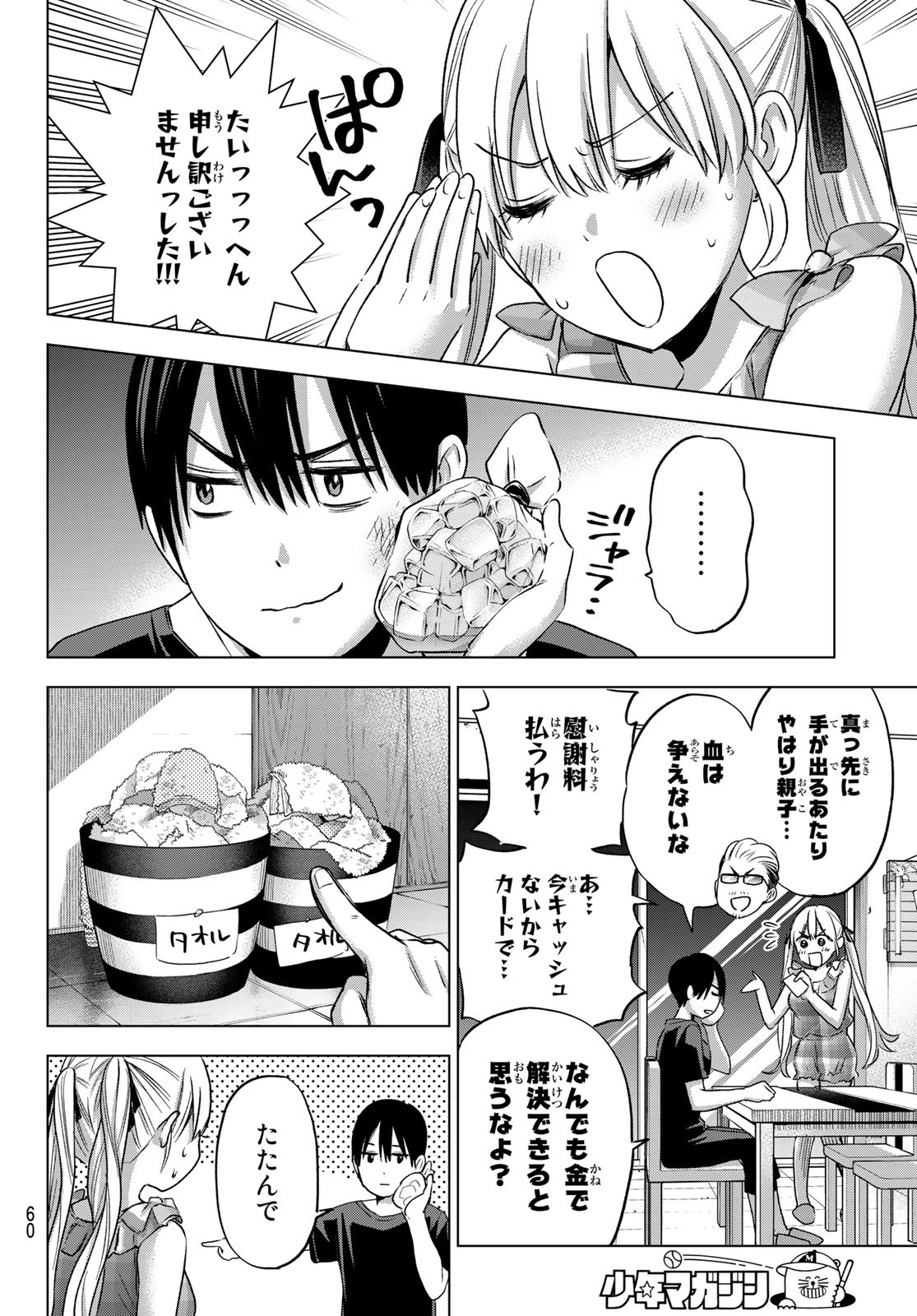 カッコウの許嫁 - 第69話 - Page 4