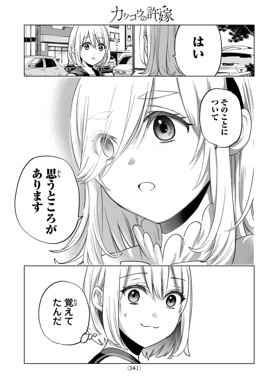 カッコウの許嫁 - 第66話 - Page 15