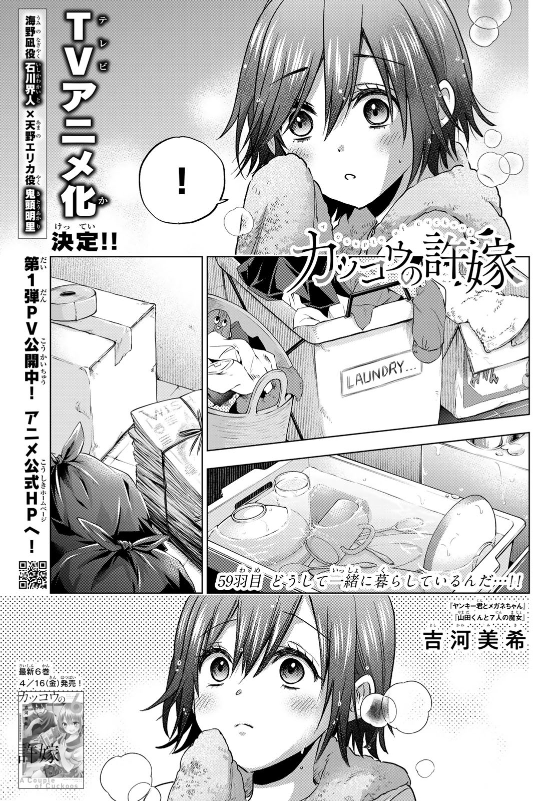 カッコウの許嫁 - 第59話 - Page 1