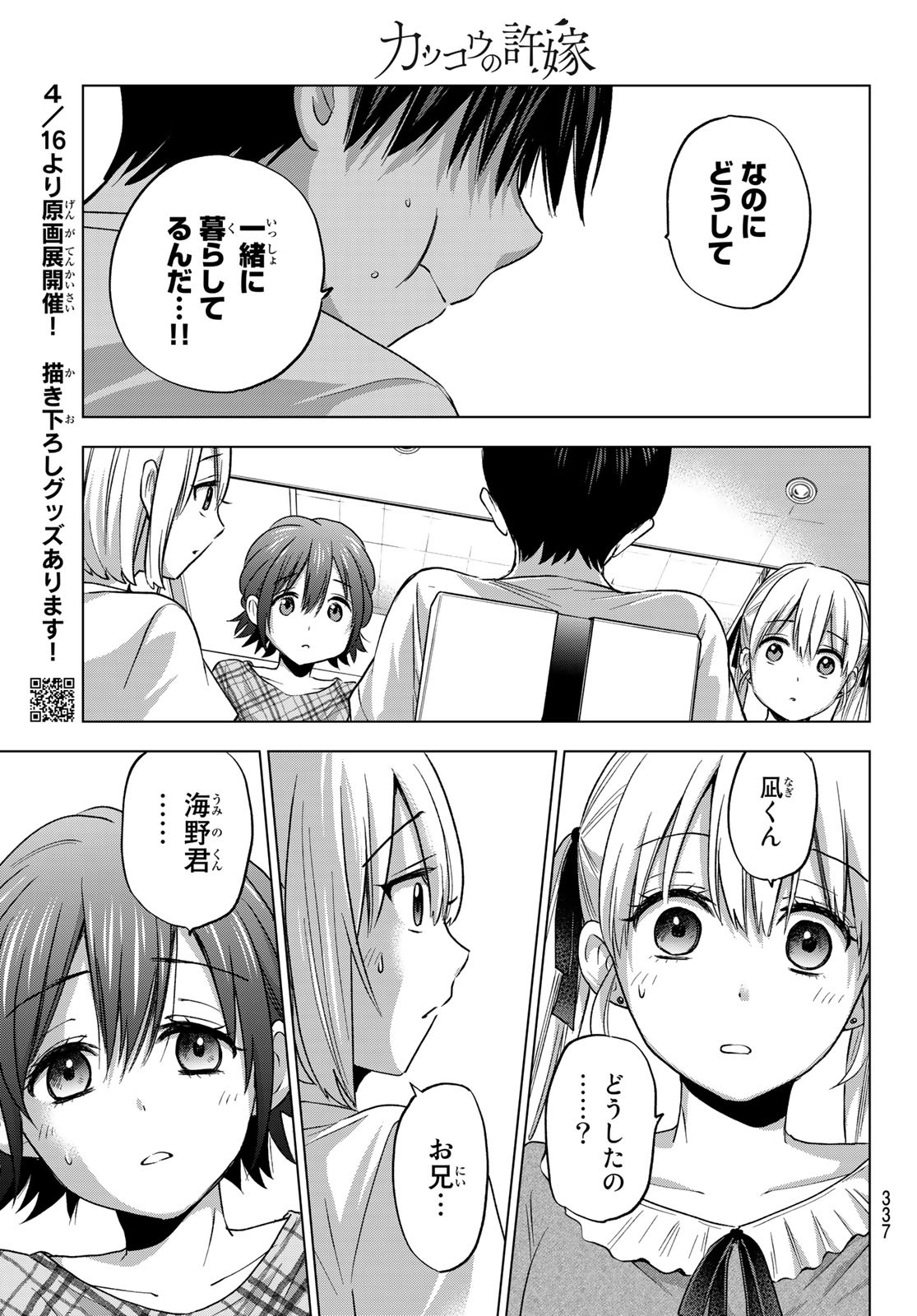 カッコウの許嫁 - 第59話 - Page 15