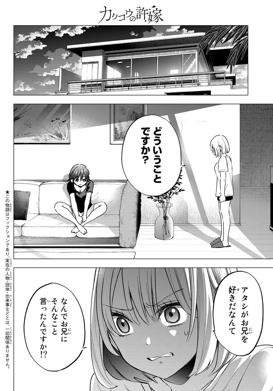 カッコウの許嫁 - 第50話 - Page 2