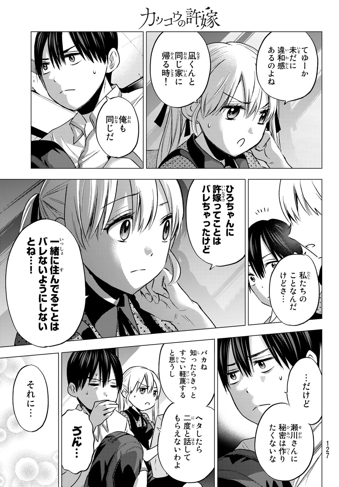 カッコウの許嫁 - 第48話 - Page 13