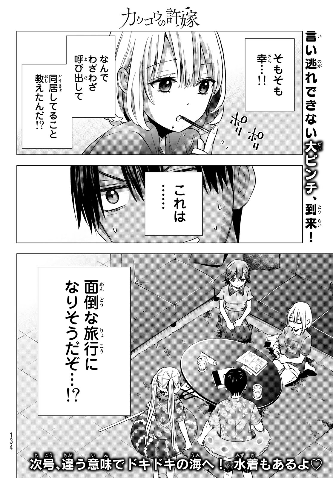 カッコウの許嫁 - 第48話 - Page 20