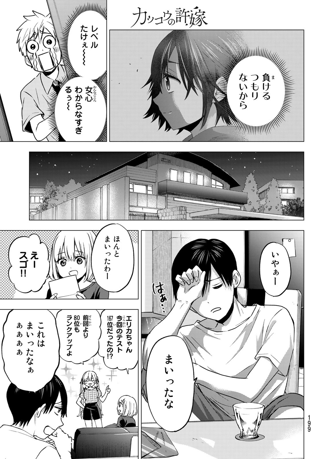 カッコウの許嫁 - 第47話 - Page 18