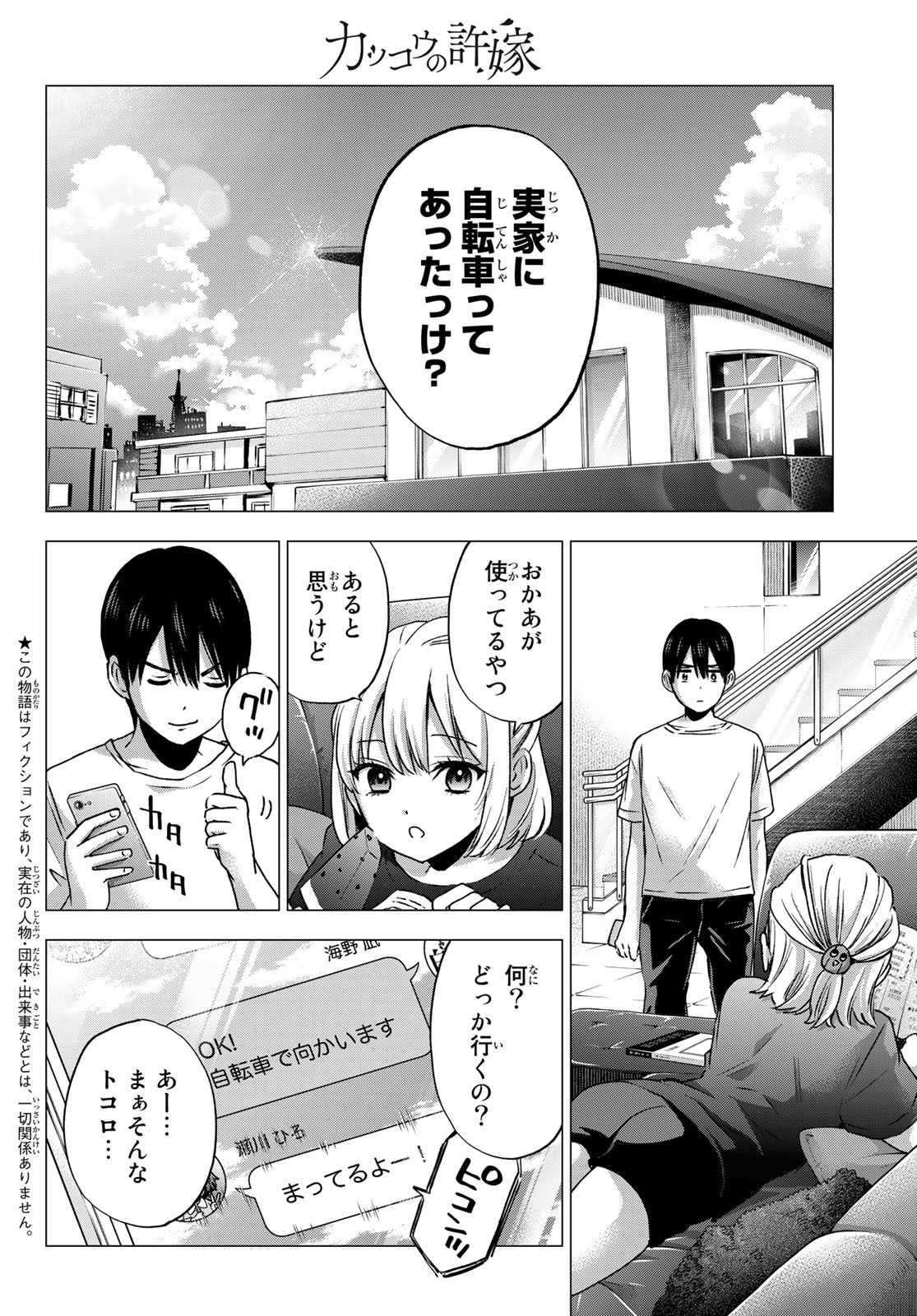 カッコウの許嫁 - 第45話 - Page 2