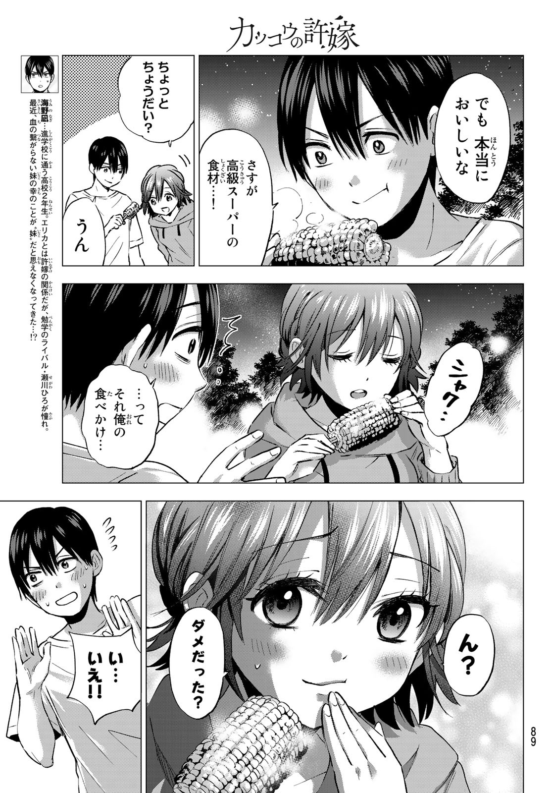 カッコウの許嫁 - 第41話 - Page 6