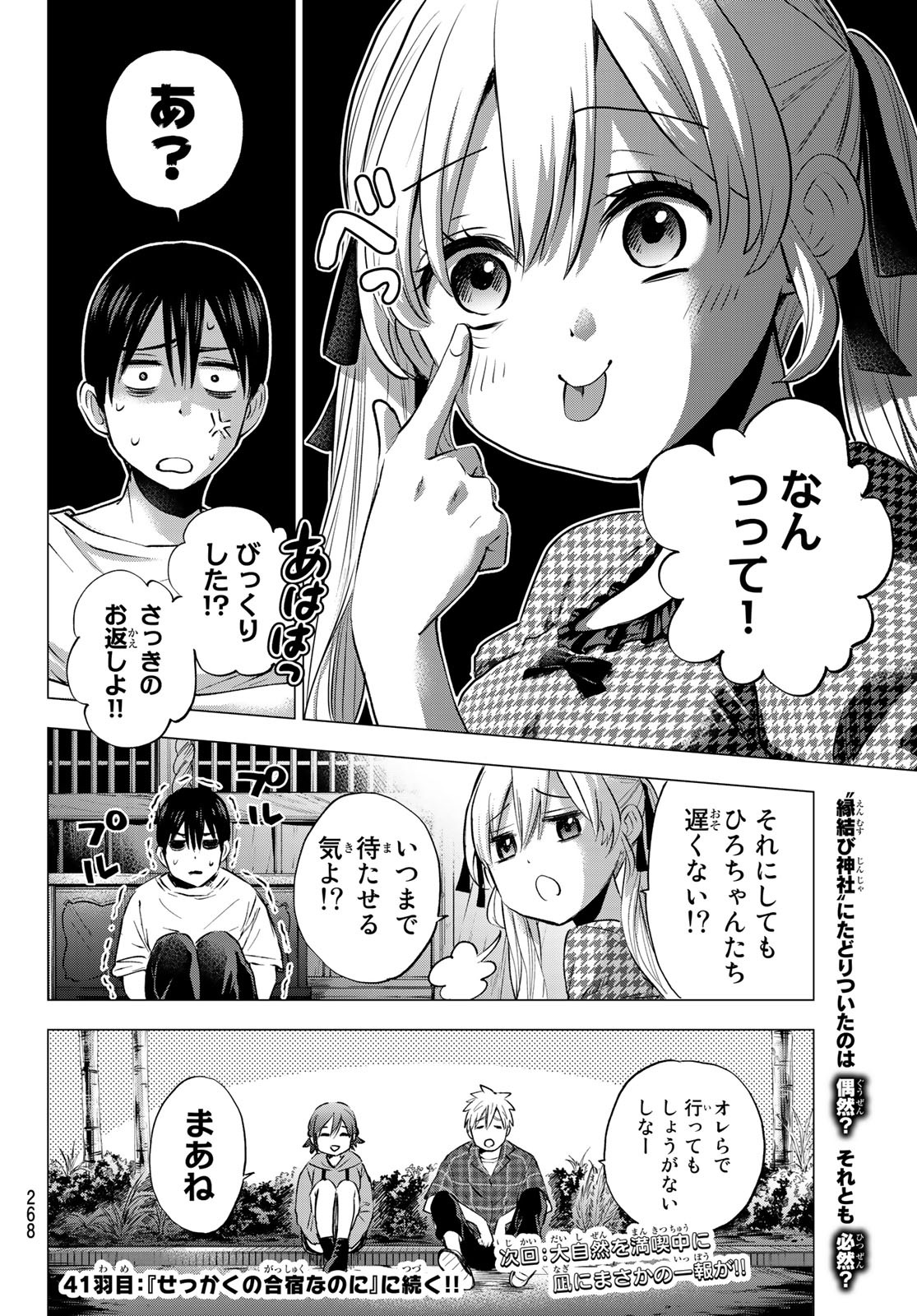 カッコウの許嫁 - 第40話 - Page 20