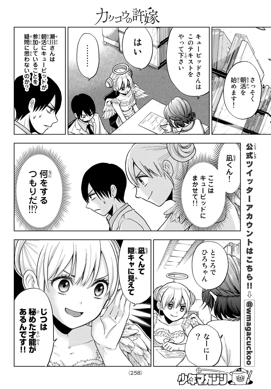 カッコウの許嫁 - 第11話 - Page 12