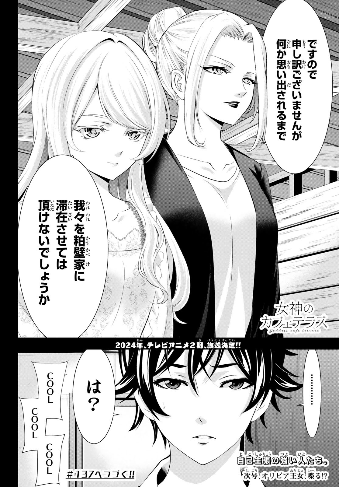 女神のカフェテラス - 第136話 - Page 18