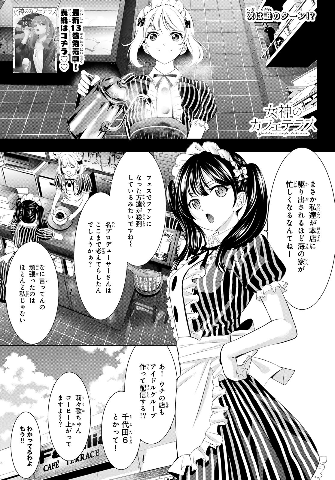 女神のカフェテラス - 第135話 - Page 1