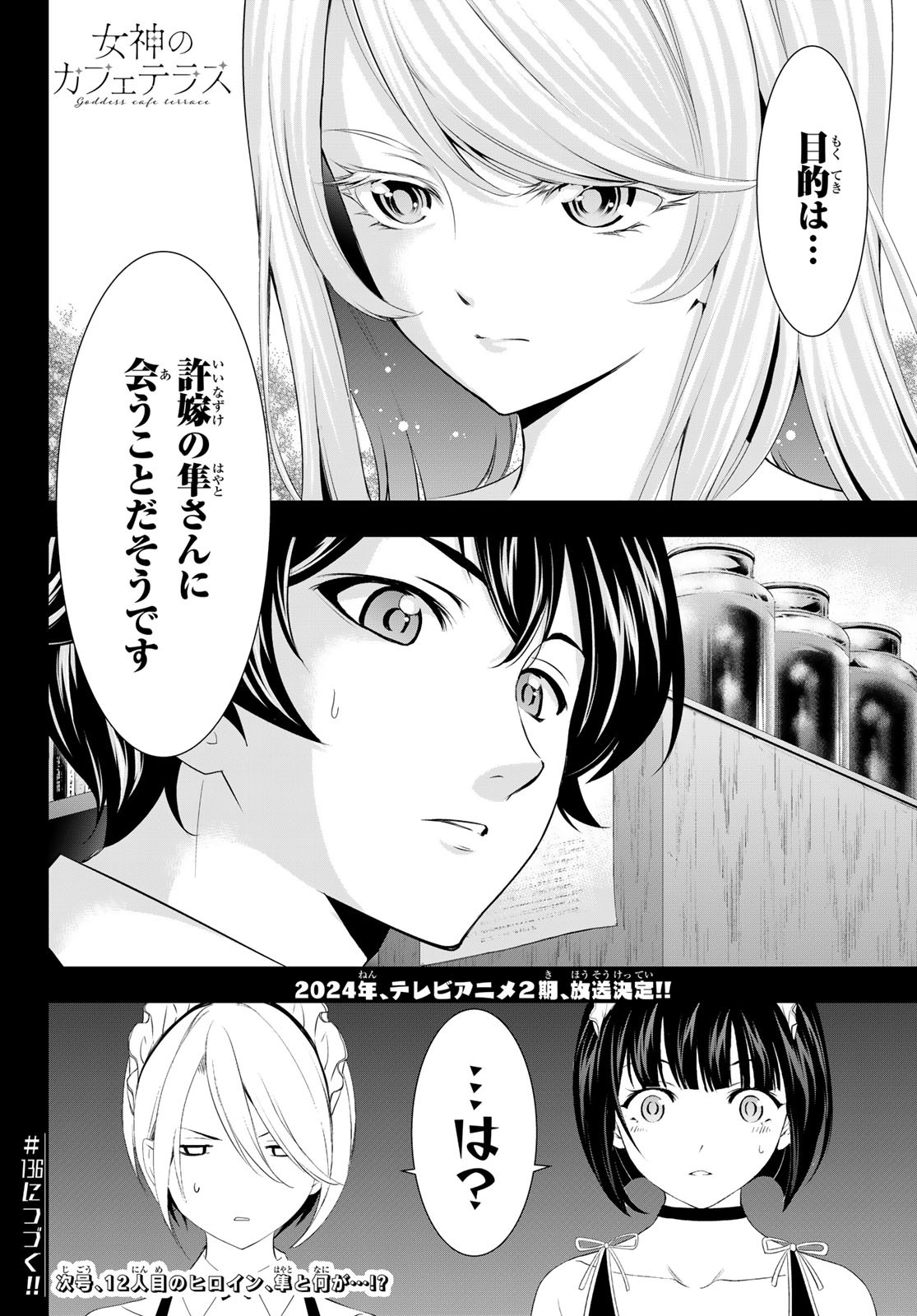 女神のカフェテラス - 第135話 - Page 18