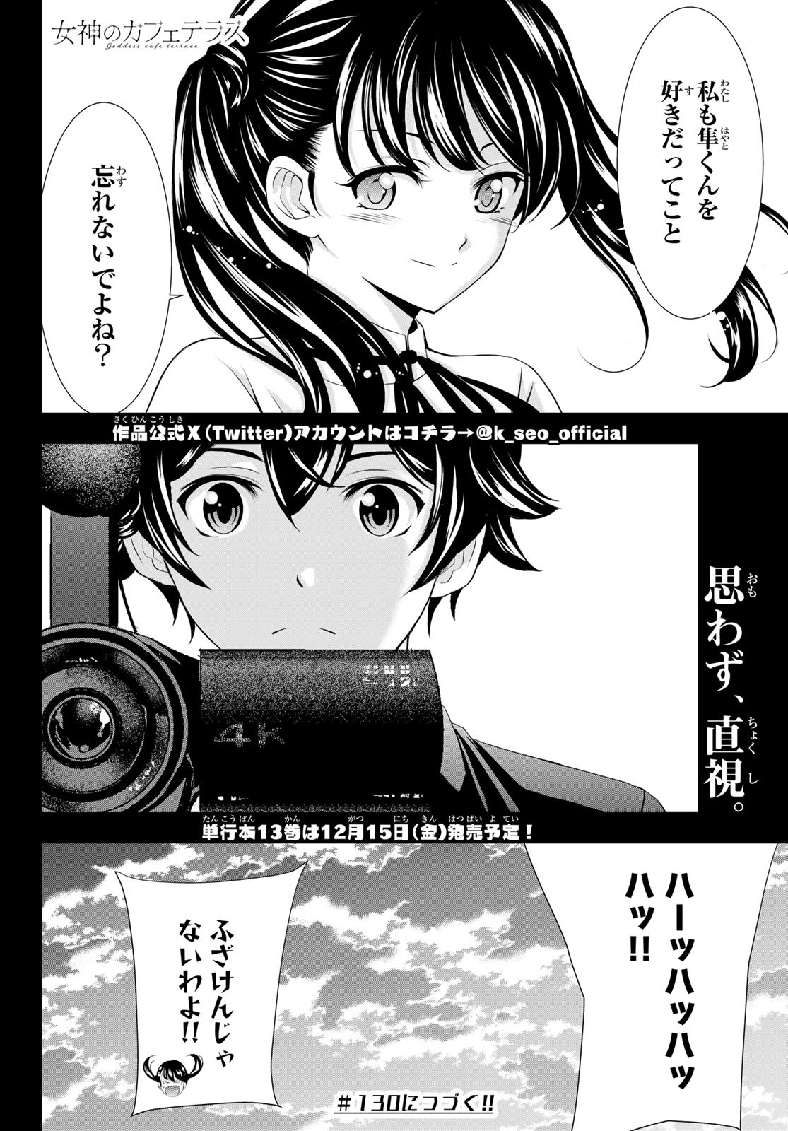 女神のカフェテラス - 第129話 - Page 18