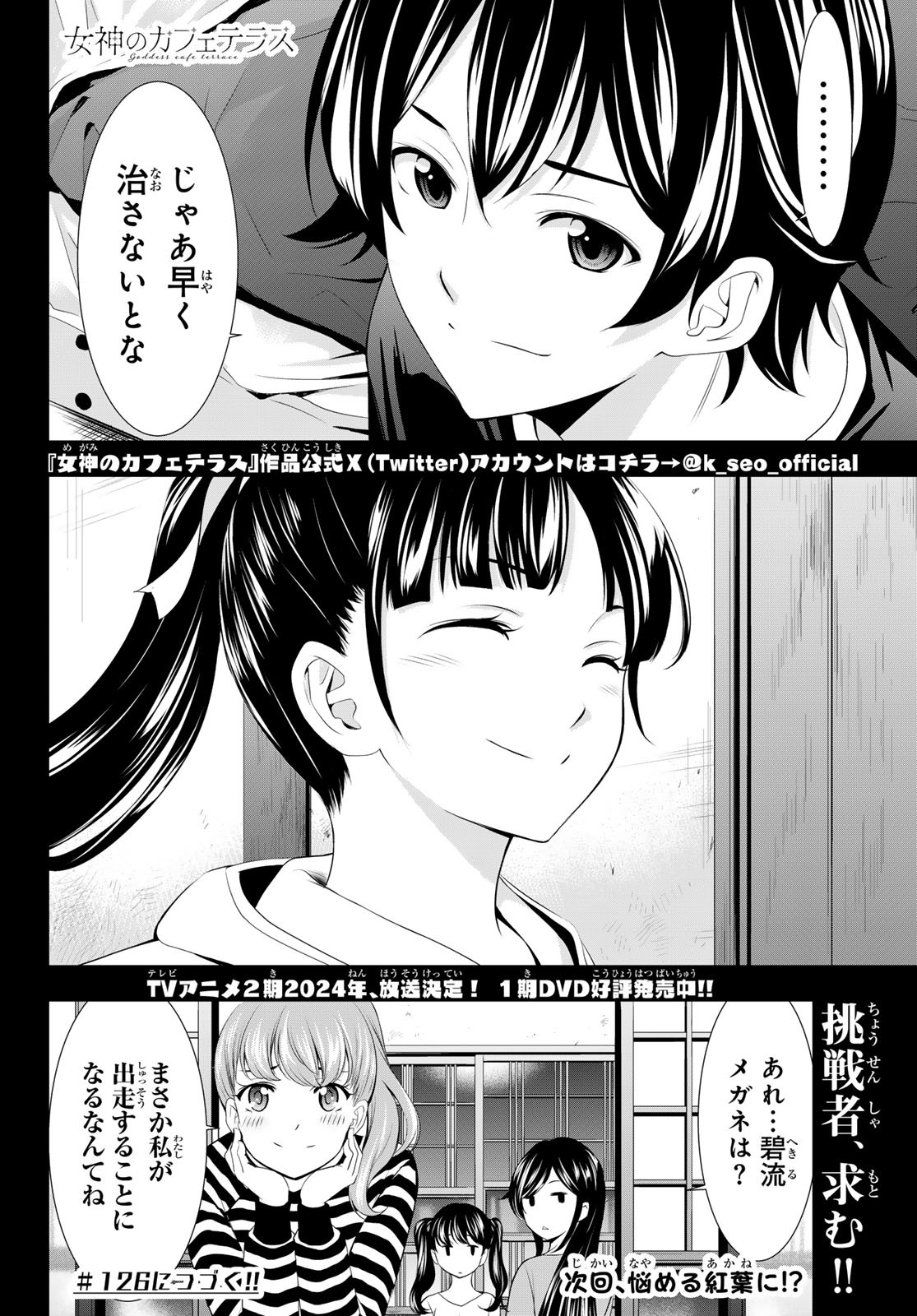 女神のカフェテラス - 第125話 - Page 18