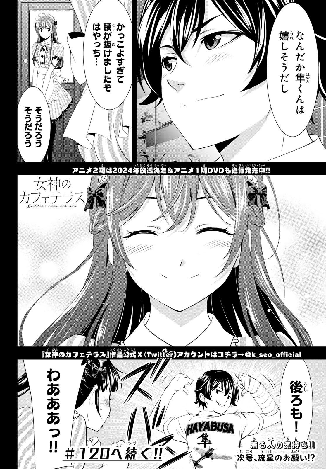 女神のカフェテラス - 第119話 - Page 18