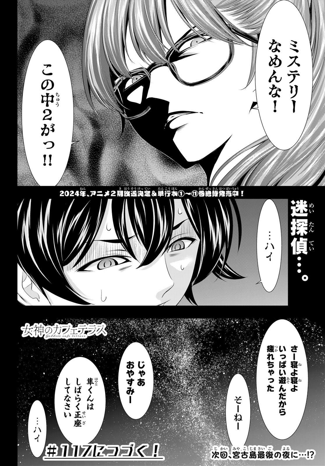 女神のカフェテラス - 第116話 - Page 18