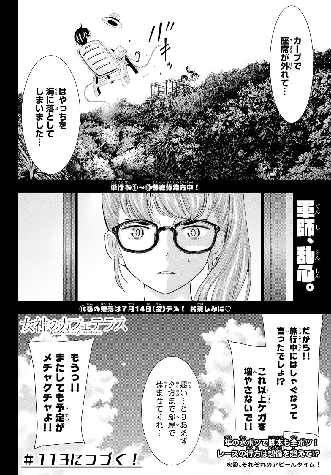 女神のカフェテラス - 第112話 - Page 18