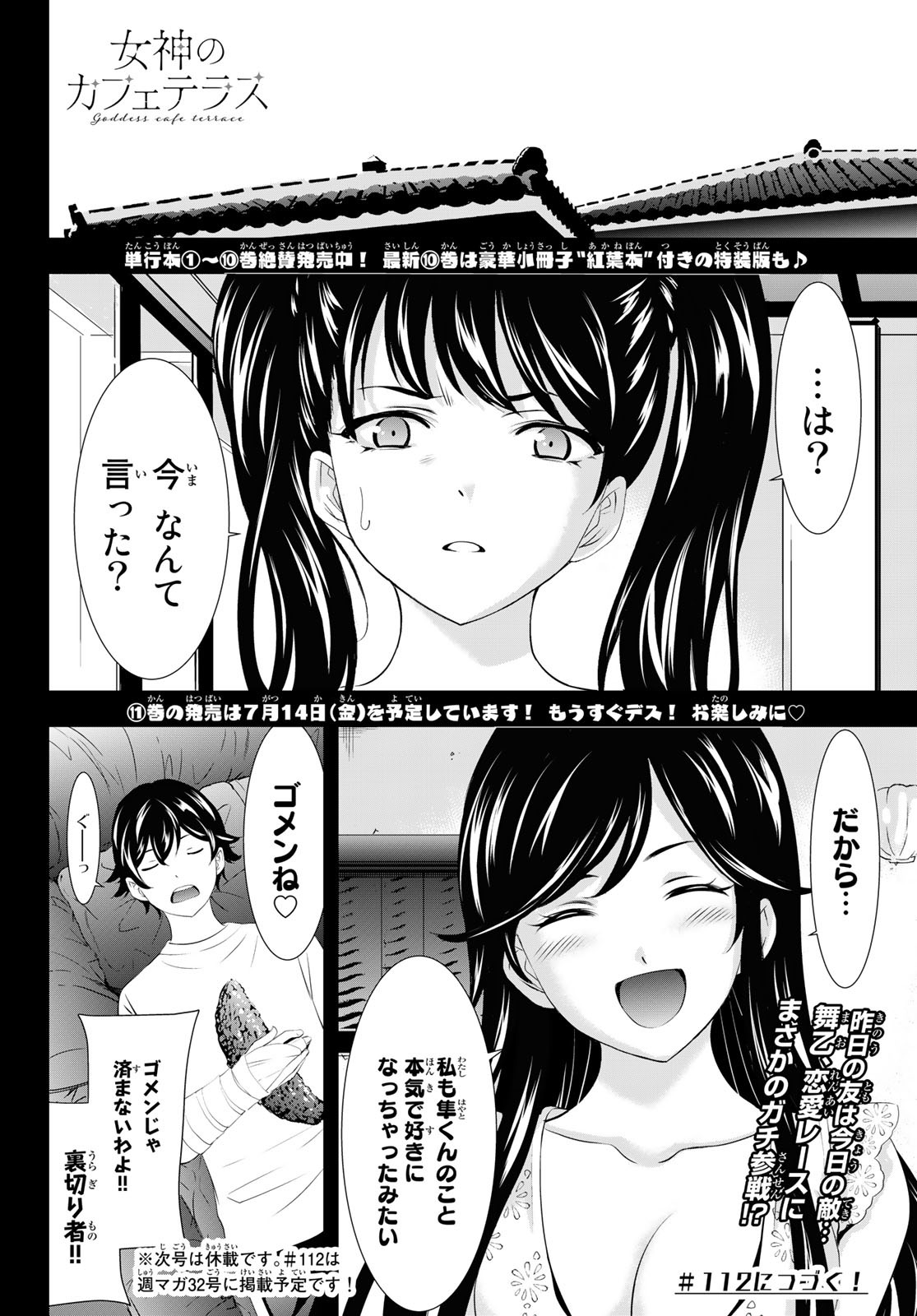 女神のカフェテラス - 第111話 - Page 18