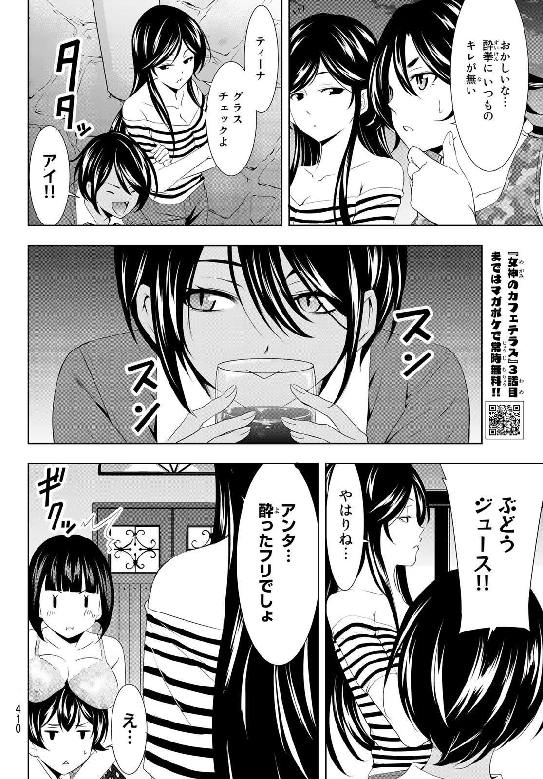 女神のカフェテラス - 第110話 - Page 8