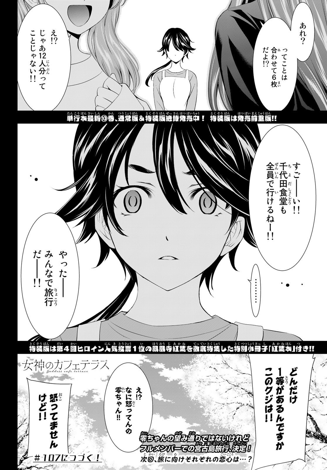 女神のカフェテラス - 第106話 - Page 18