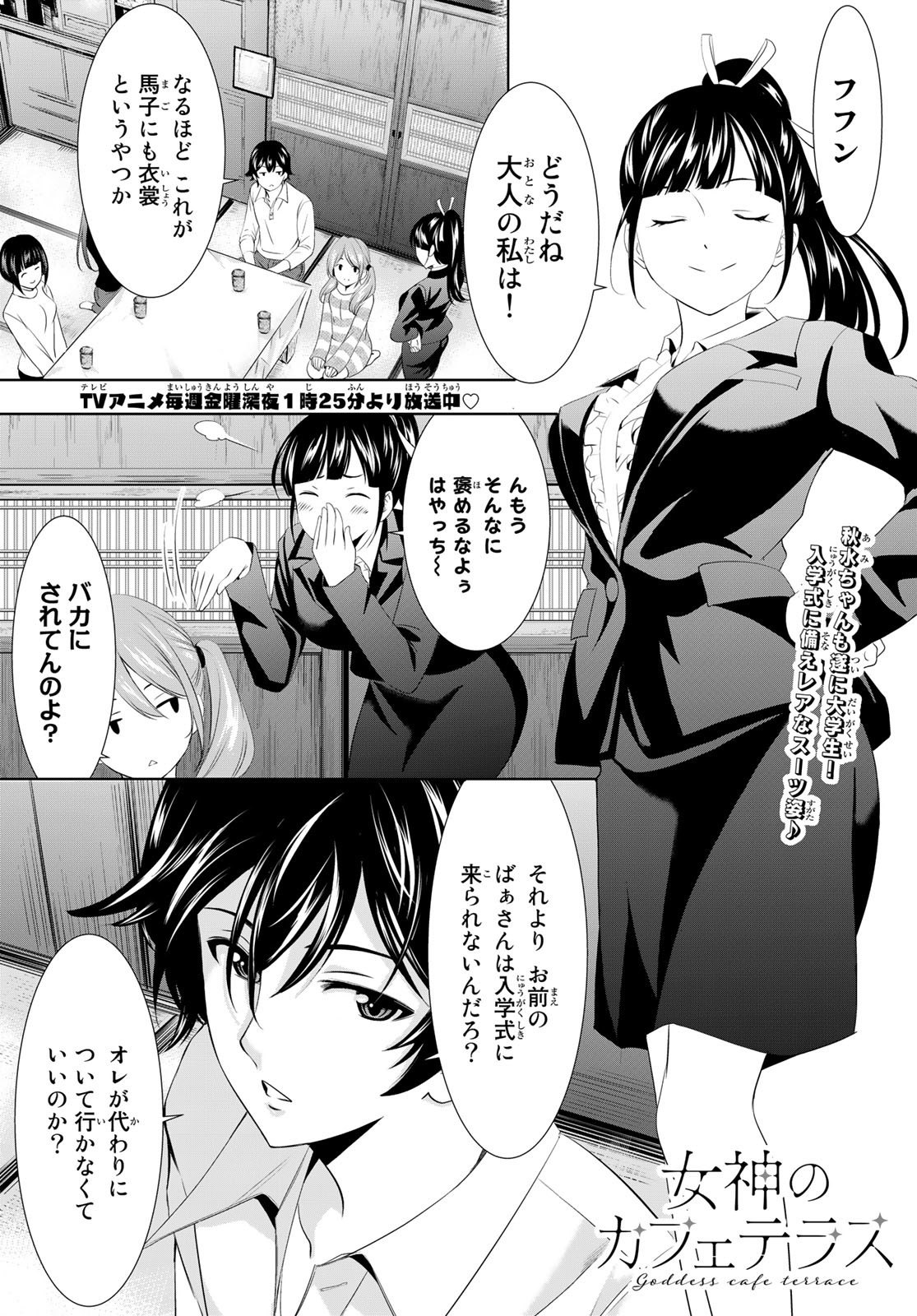 女神のカフェテラス - 第105話 - Page 1