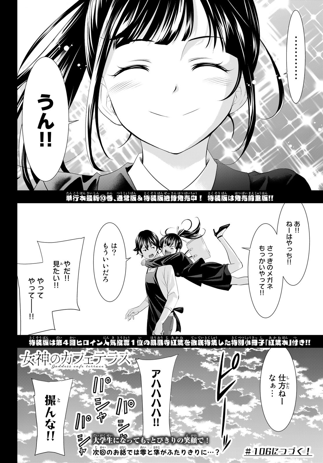 女神のカフェテラス - 第105話 - Page 18