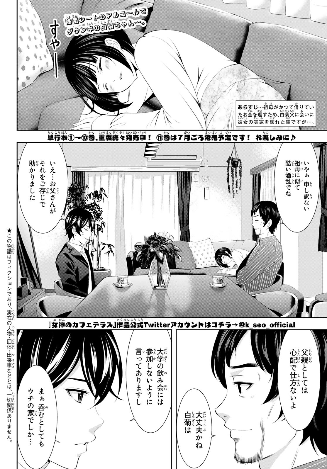 女神のカフェテラス - 第104話 - Page 2