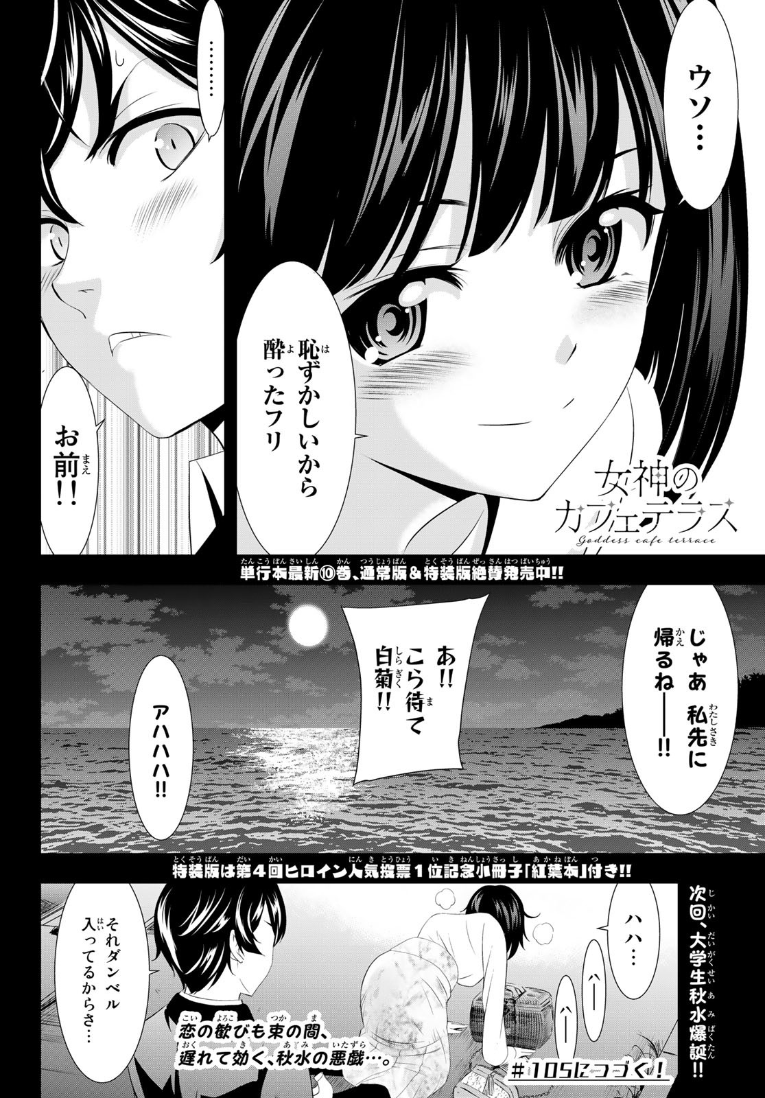 女神のカフェテラス - 第104話 - Page 18