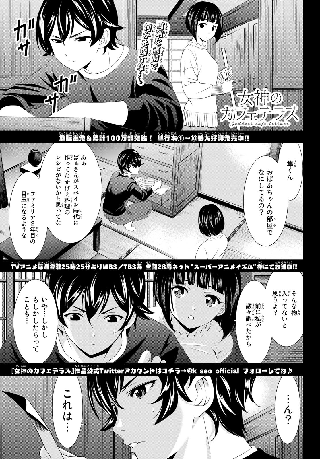 女神のカフェテラス - 第103話 - Page 1