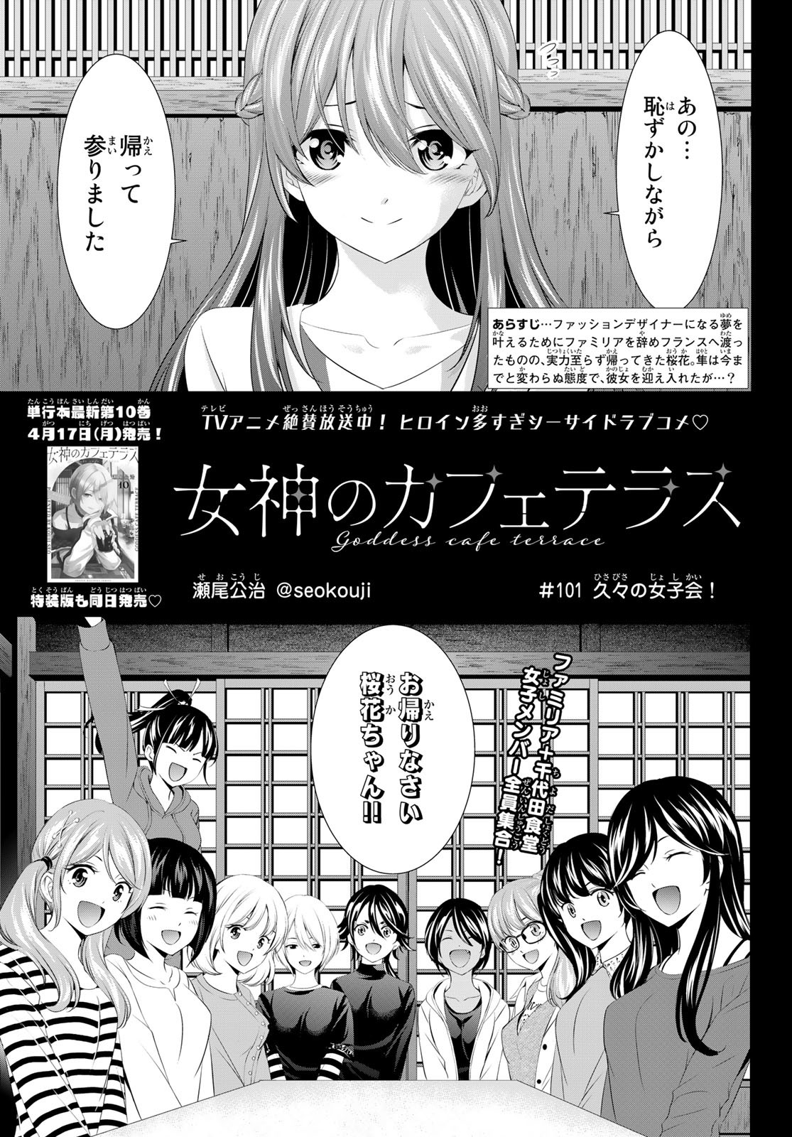 女神のカフェテラス - 第101話 - Page 1