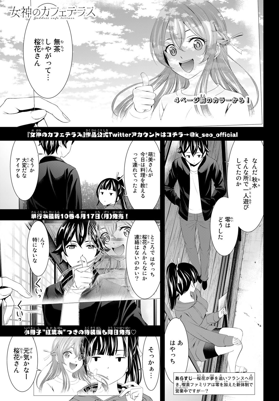 女神のカフェテラス - 第100話 - Page 4