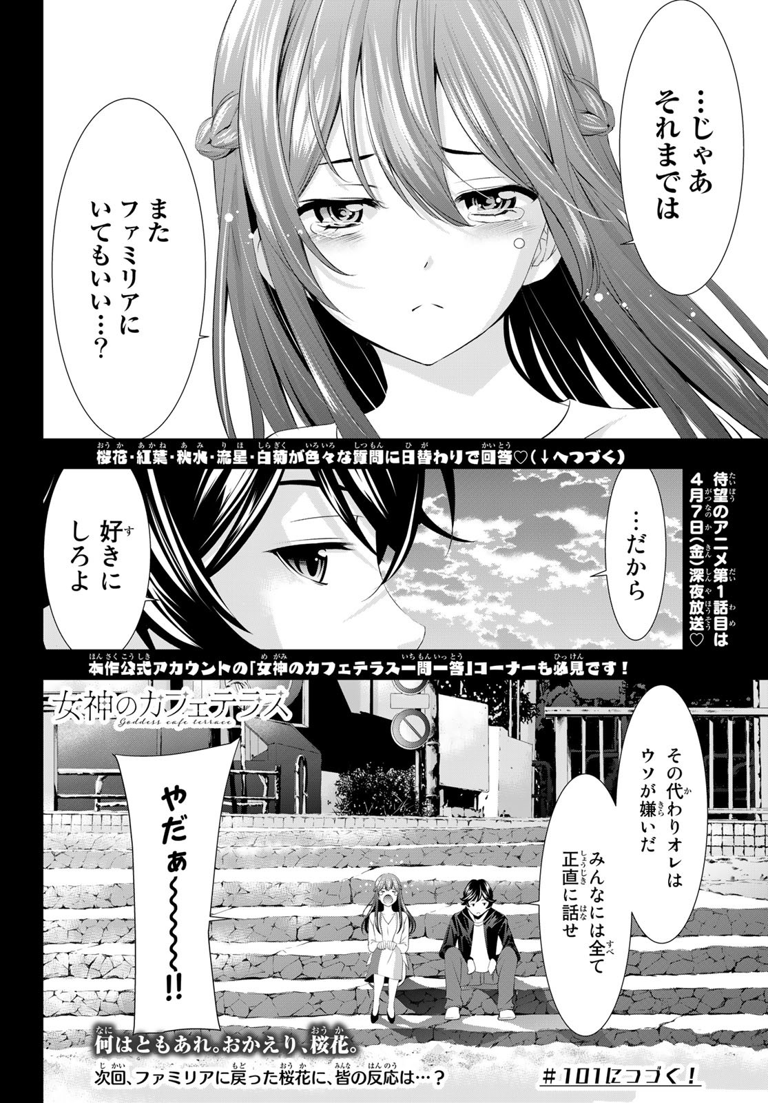 女神のカフェテラス - 第100話 - Page 21