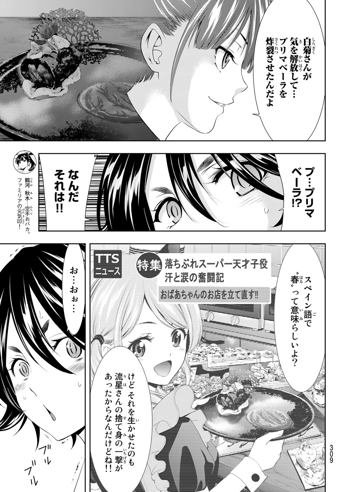 女神のカフェテラス - 第99話 - Page 7