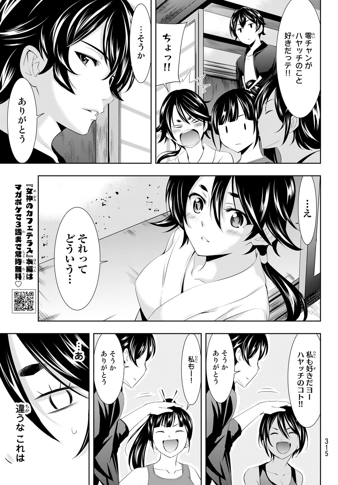 女神のカフェテラス - 第99話 - Page 13