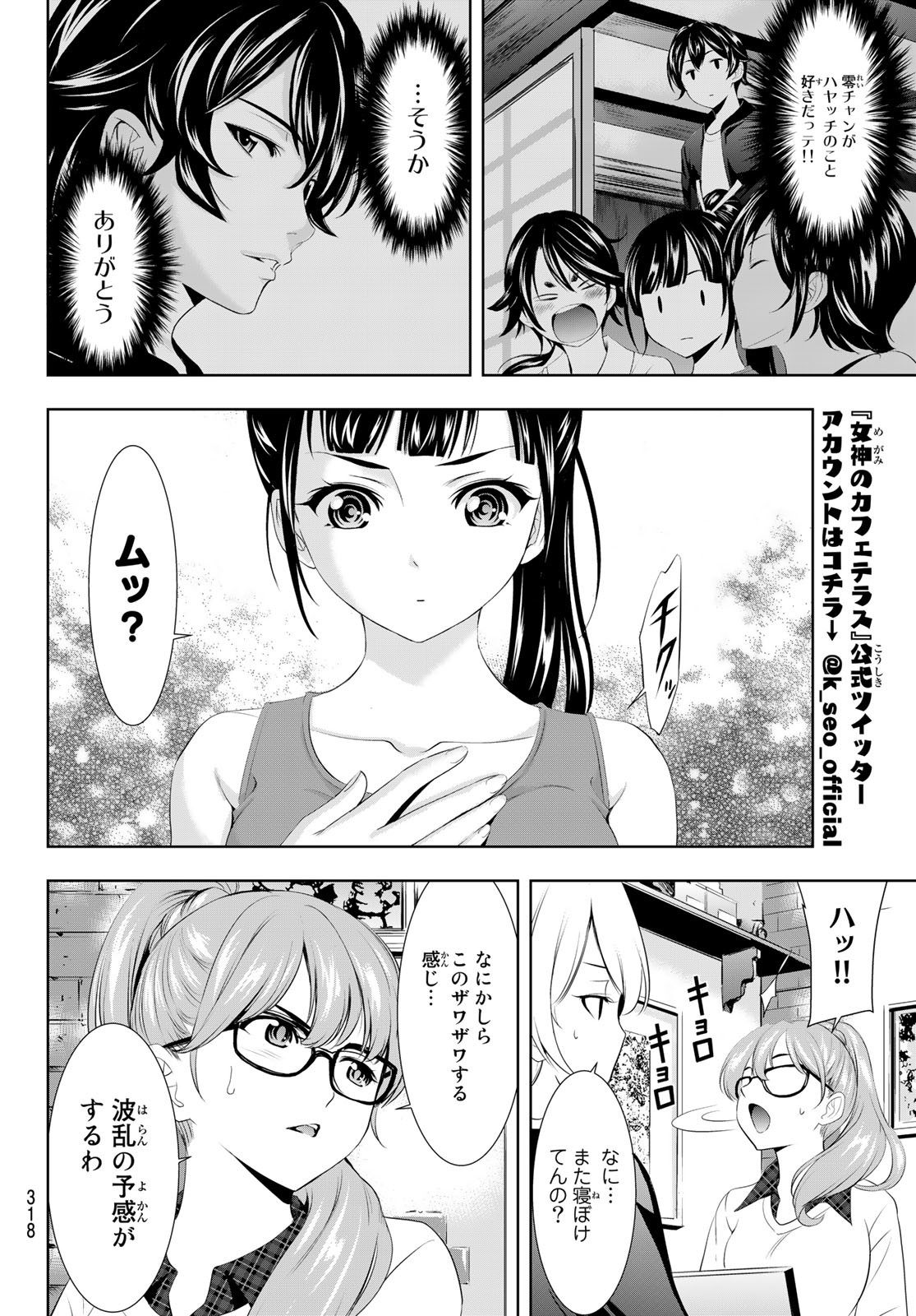 女神のカフェテラス - 第99話 - Page 16